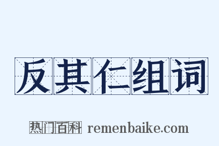 反其仁组词是什么意思的图片